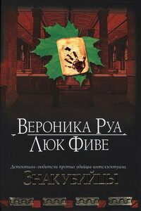 Знак убийцы - Вероника Руа