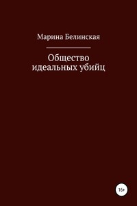 Общество идеальных убийц - Марина Белинская