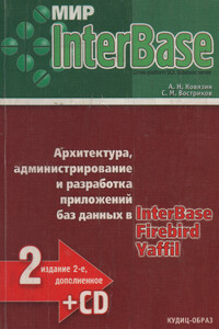 Мир InterBase. Архитектура, администрирование и разработка приложений баз данных в InterBase/FireBird/Yaffil - Алексей Николаевич Ковязин