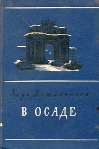 В осаде - Вера Казимировна Кетлинская