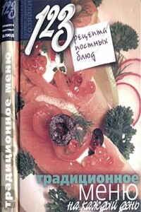 123 рецепта постных блюд. Традиционное меню на каждый день - Нина Борисова