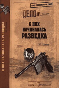 С них начиналась разведка - Владимир Сергеевич Антонов