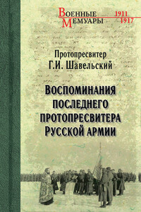 Воспоминания последнего протопресвитера Русской Армии - Георгий Иванович Шавельский