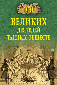 100 великих деятелей тайных обществ - Борис Вадимович Соколов