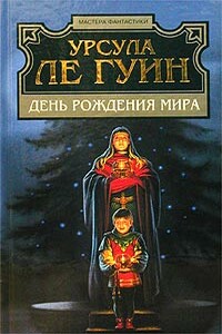 Зрелость в Кархайде - Урсула К Ле Гуин