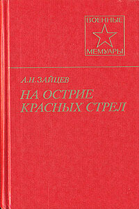 На острие красных стрел - Алексей Николаевич Зайцев