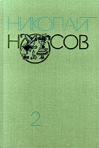 Приключения Незнайки и его друзей (с иллюстрациями) - Николай Николаевич Носов