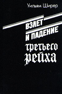 Взлет и падение третьего рейха (Том 2) - Уильям Ширер