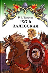 Русь залесская - Борис Евгеньевич Тумасов