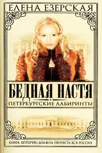 Петербургские лабиринты - Елена Езерская