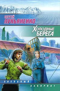 Холодные берега - Сергей Васильевич Лукьяненко