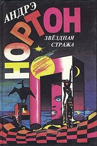 Последняя посадка - Андрэ Нортон