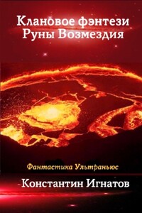 Клановое фэнтези. Руны Возмездия - Константин Игнатов