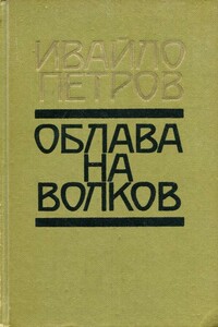 Облава на волков - Ивайло Петров