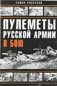 Пулеметы русской армии в бою - Семён Леонидович Федосеев