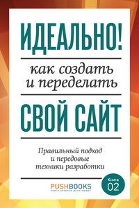 Идеально! Как создать и переделать свой сайт. Правильный подход и передовые техники разработки - Дэвид Стори