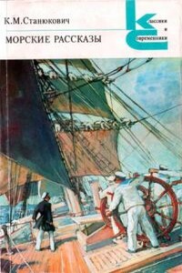 На «Чайке» - Константин Михайлович Станюкович