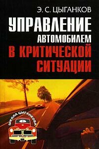 Управление автомобилем в критических ситуациях - Эрнест Сергеевич Цыганков