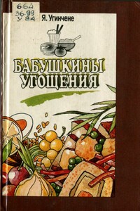 Бабушкины угощения - Янина Винцовна Угинчене