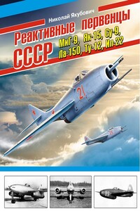 Реактивные первенцы СССР — МиГ-9, Як-15, Су-9, Ла-150, Ту-12, Ил-22 и др. - Николай Васильевич Якубович