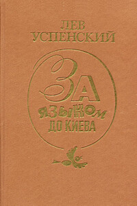 Хорошо или правильно (Культура речи) - Лев Васильевич Успенский