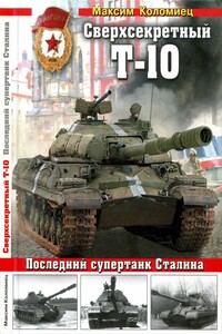 Сверхсекретный Т-10 - Максим Викторович Коломиец