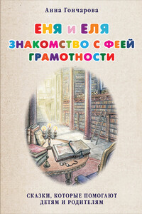 Еня и Еля. Знакомство с феей Грамотности - Анна Сергеевна Гончарова