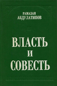 Власть и совесть. Политики, люди и народы в лабиринтах смутного времени - Рамазан Абдулатипов