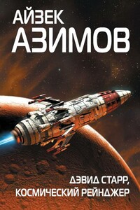 Дэвид Старр, космический рейнджер - Айзек Азимов