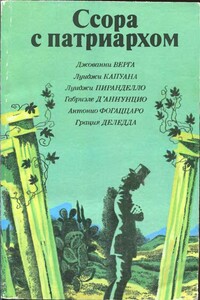 Ссора с патриархом - Луиджи Капуана