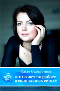 101 совет по работе в социальных сетях - Ольга Александровна Соломатина