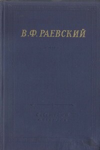 Полное собрание стихотворений - Владимир Федосеевич Раевский