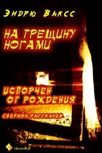 На трещину ногами - Эндрю Вакс