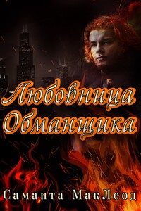 Любовница Обманщика - Саманта Маклеод