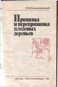 Прививка и перепрививка плодовых деревьев - Евгений Михайлович Камендровский