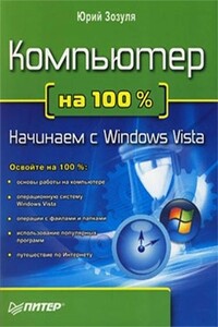 Компьютер на 100. Начинаем с Windows Vista - Юрий Николаевич Зозуля