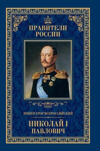 Император Всероссийский Николай I Павлович - Ирина Владимировна Ружицкая