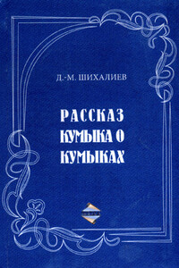 Рассказ кумыка о кумыках - Девлет-Мирза Махмудович Шихалиев