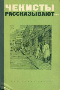 Чекисты рассказывают... Книга 1-я - Алексей Иванович Авдеев