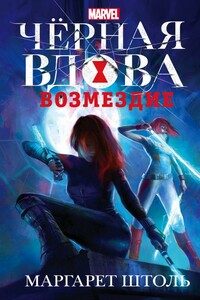 Черная вдова: «Возмездие» - Маргарет Штоль