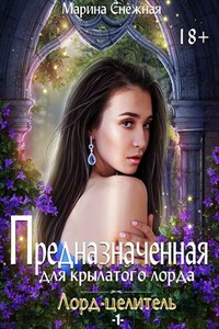 Предназначенная для крылатого лорда - Марина Александровна Снежная