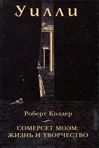 Уилли - Роберт Колдер