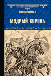 Мудрый король - Владимир Васильевич Москалев