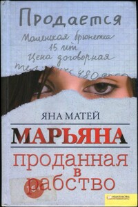 Марьяна. Проданная в рабство - Яна Матей