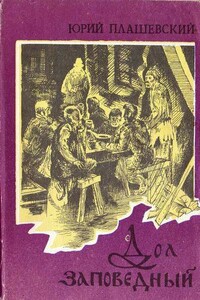 Дуэт из «Пиковой дамы» - Юрий Павлович Плашевский