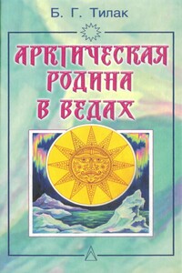 Арктическая родина в Ведах - Бал Гангадхар Тилак