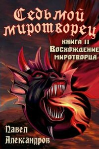 Восхождение миротворца - Павел Николаевич Александров