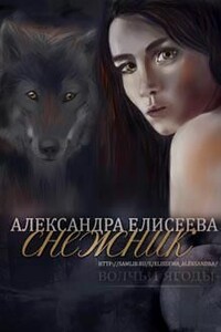 Снежник - Александра Елисеева