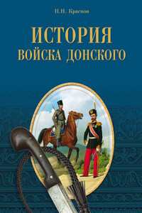 История Войска Донского. Картины былого Тихого Дона - Петр Николаевич Краснов