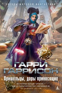 Пришельцы, дары приносящие - Гарри Гаррисон